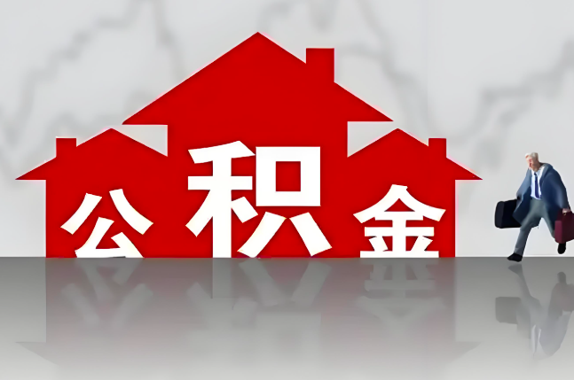 承德公积金代办的记住场景常见的情况