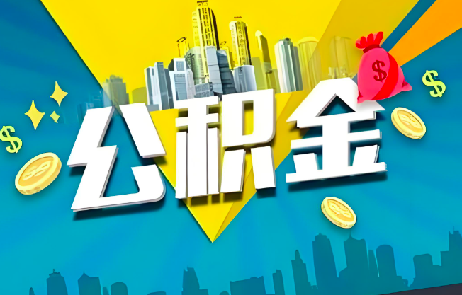 承德公积金代办业务范围-主营什么业务。