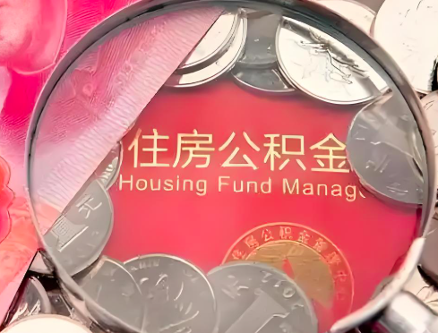 承德公积金是不是还有一个方法装修房子提取代办